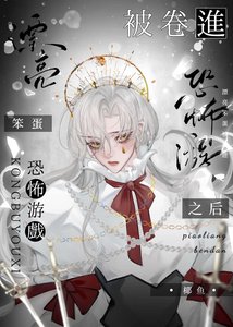 《漂亮笨蛋被卷进恐怖游戏之后》