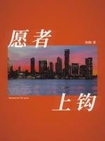 《愿者上钩》
