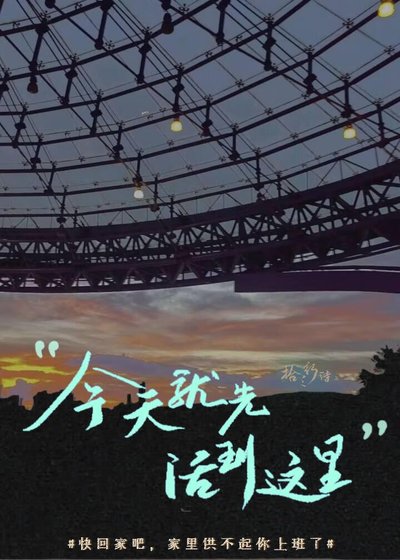 《今天就先活到这里》