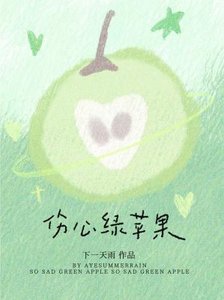 《伤心绿苹果》