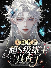 《天降老婆:超S级雄虫真香了》