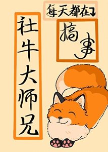 《社牛大师兄每天都在搞事》