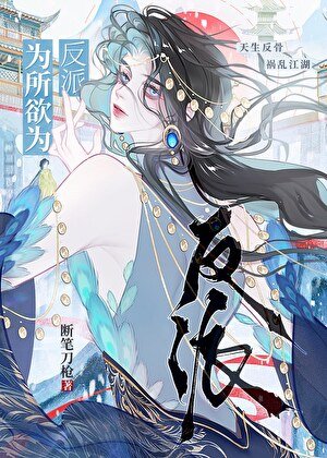 《反派美人招惹修罗场后》