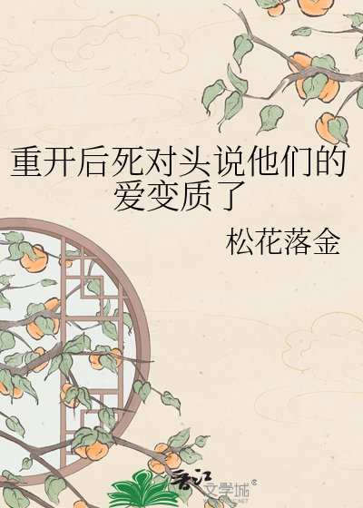 《重开后死对头说他们的爱变质了》
