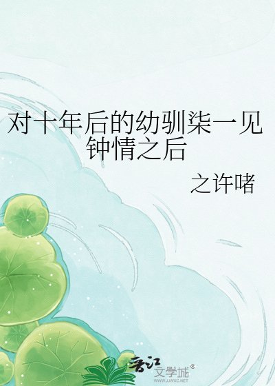 《对十年后的幼驯柒一见钟情之后》