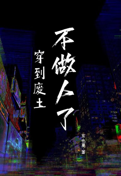 《穿到废土不做人了》