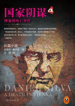 《国家阴谋4:维也纳死亡事件》