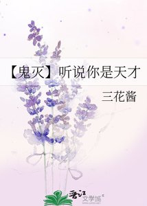 《【鬼灭】听说你是天才》