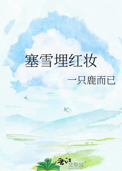 《塞雪埋红妆》