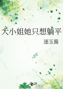 《大小姐她只想躺平》