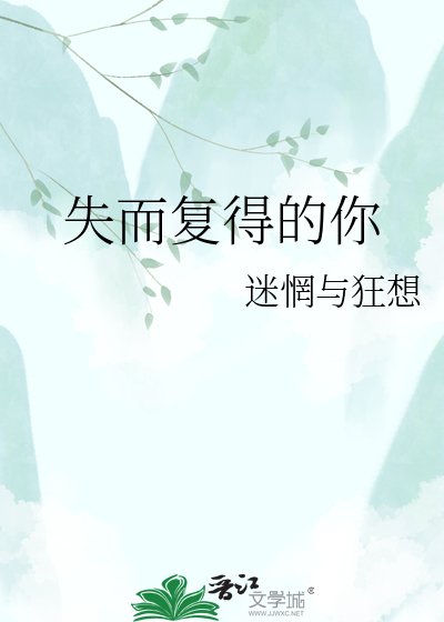 《失而复得的你》