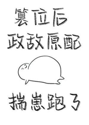 《篡位后政敌原配揣崽跑了》