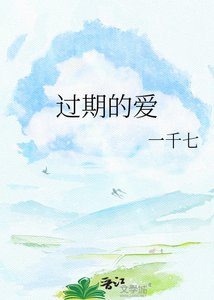 《过期的爱》