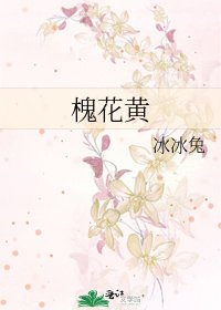 《槐花黄》