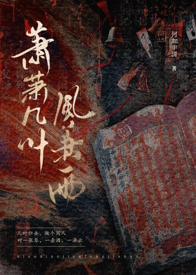 《萧萧几叶风兼雨》