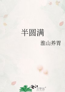 《半圆满》