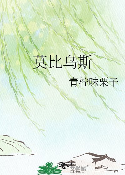 《莫比乌斯》