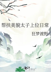 《帮扶美貌太子上位日常》