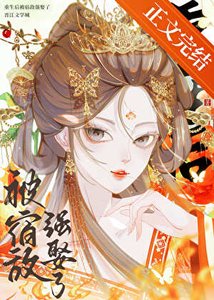 《重生后被宿敌强娶了》