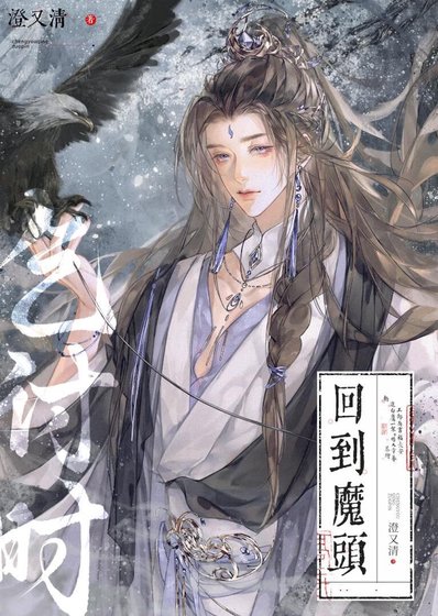 《回到魔头乞讨时》