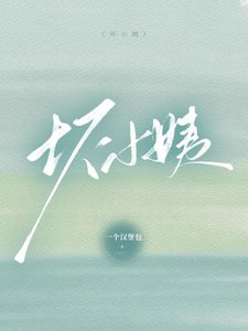 《坏小姨》