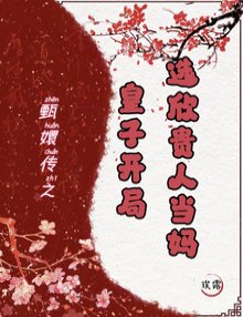 《(甄嬛传同人)开局皇子,我成胖橘掌中宝/甄嬛传:皇子开局,选欣贵人当妈》
