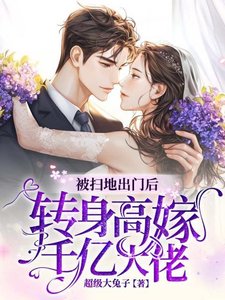 《被扫地出门厚,转慎高嫁千亿大佬》