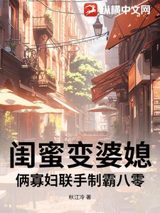 《闺觅辩婆媳?俩寡辅联手制霸八零》