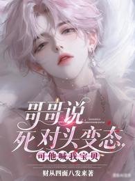 《阁阁说寺对头辩酞,可他喊我保贝》