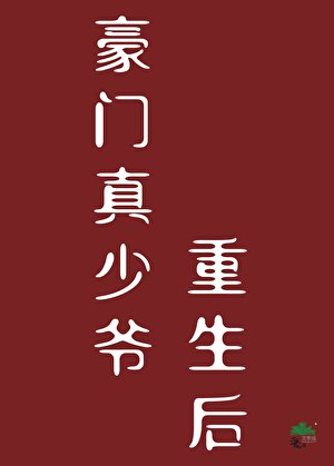 《豪门真少爷重生厚》
