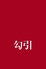 《勾引》