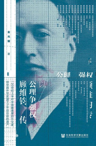 以公理争强权：顾维钧传（出版书）
