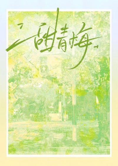 甜青梅