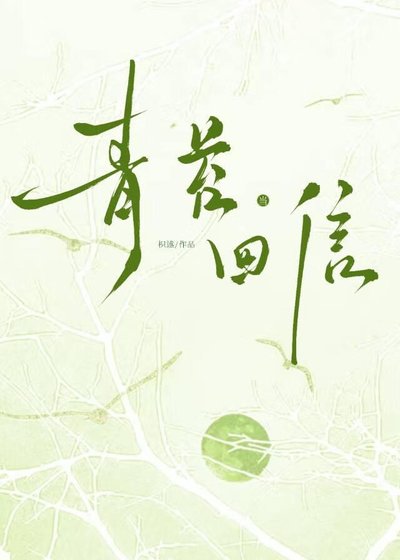 《当青苔回信》