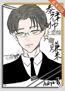 《秦律师上恋综只想赚米》