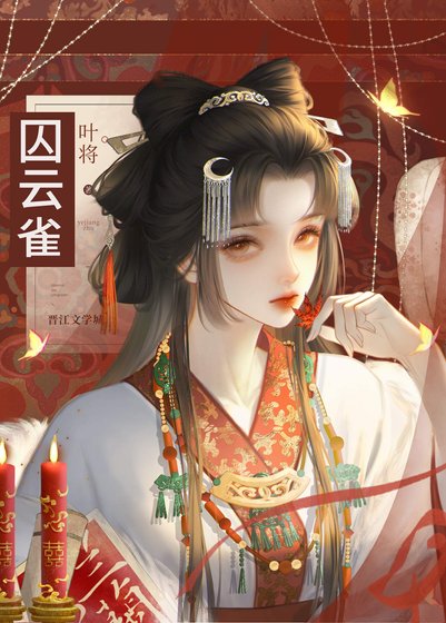 囚云雀