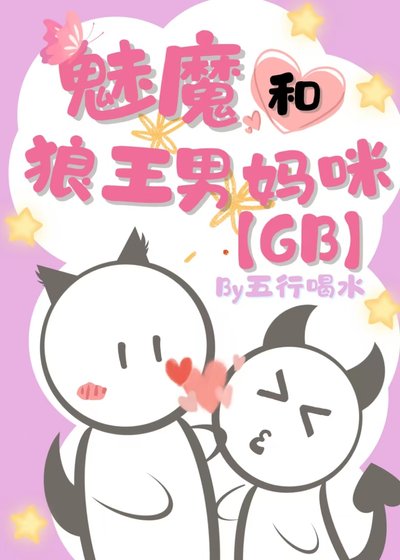 《魅魔和狼王男妈咪GB》