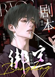 《绑定晋江审核系统后爆改剧本》