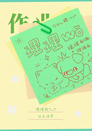 《理理我T_T》