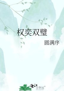权奕双璧