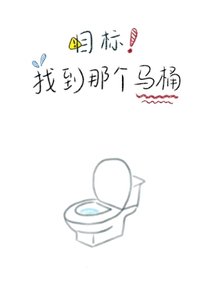 《目标!找到那个马桶》