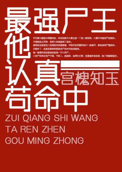 《最强尸王他认真苟命中》
