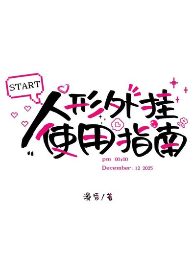 《人形外挂使用指南》