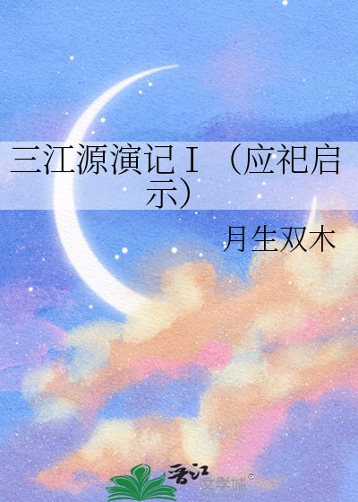 《三江源演记Ⅰ(应祀启示)》
