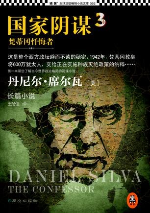 《国家阴谋3:梵蒂冈忏悔者》