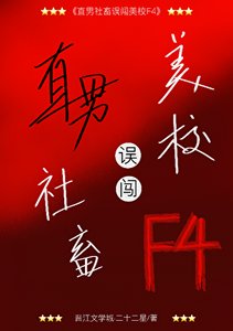 《直男社畜误闯美校F4》