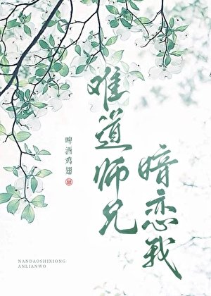 《难道师兄暗恋我》
