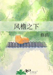《风檐之下》