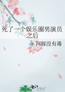 《死了一个娱乐圈男演员之后》