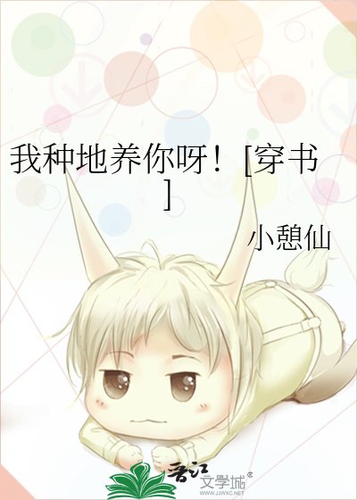 我种地养你呀！[穿书]